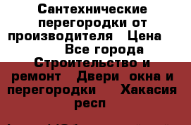 Сантехнические перегородки от производителя › Цена ­ 100 - Все города Строительство и ремонт » Двери, окна и перегородки   . Хакасия респ.